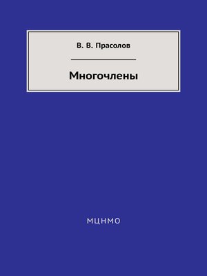 cover image of Многочлены